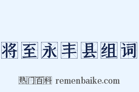 将至永丰县组词是什么意思的图片